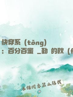 快穿系統(tǒng)：百分百蜜寵