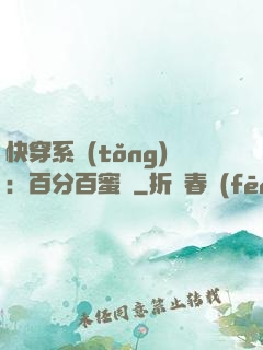 快穿系統(tǒng)：百分百蜜寵