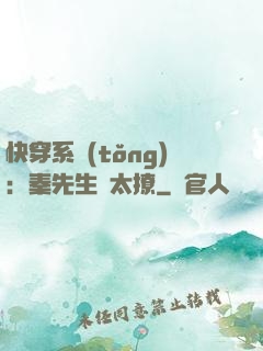快穿系統(tǒng)：秦先生別太撩