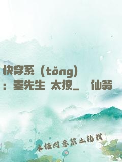 快穿系統(tǒng)：秦先生別太撩
