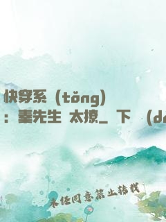 快穿系統(tǒng)：秦先生別太撩