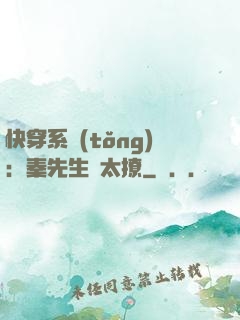 快穿系統(tǒng)：秦先生別太撩
