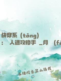 快穿系統(tǒng)：萬人迷攻略手冊