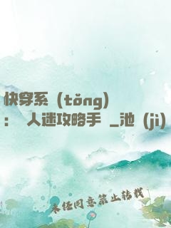快穿系統(tǒng)：萬人迷攻略手冊