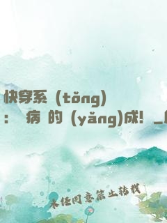 快穿系統(tǒng)：論病嬌的養(yǎng)成！