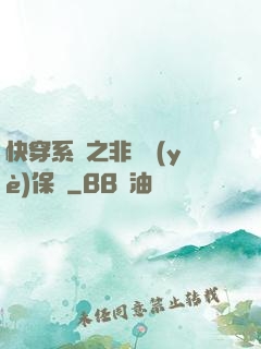 快穿系統之非專業(yè)保鏢