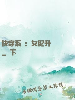 快穿系統：女配升職記