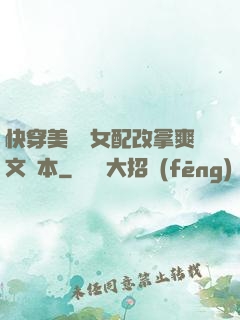 快穿美強慘女配改拿爽文劇本