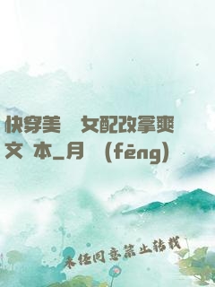快穿美強慘女配改拿爽文劇本