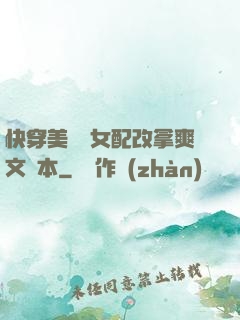 快穿美強慘女配改拿爽文劇本