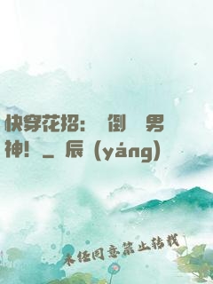 快穿花招：撲倒專屬男神！