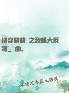 快穿萌萌噠之我是大反派
