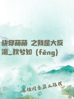 快穿萌萌噠之我是大反派