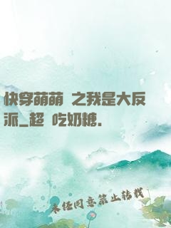 快穿萌萌噠之我是大反派