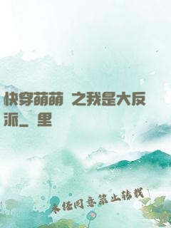 快穿萌萌噠之我是大反派