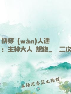 快穿萬(wàn)人迷：主神大人別想跑