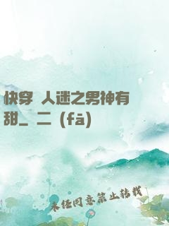 快穿萬人迷之男神有點甜