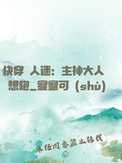 快穿萬人迷：主神大人別想跑