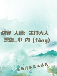 快穿萬人迷：主神大人別想跑