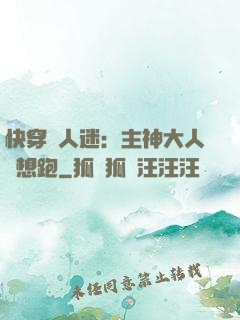 快穿萬人迷：主神大人別想跑
