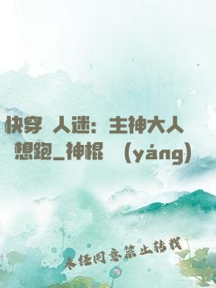 快穿萬人迷：主神大人別想跑