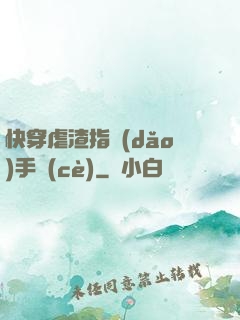 快穿虐渣指導(dǎo)手冊(cè)