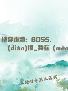 快穿虐渣：BOSS，輕點(diǎn)撩