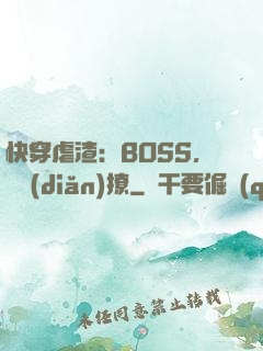 快穿虐渣：BOSS，輕點(diǎn)撩