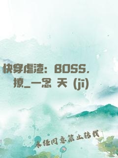 快穿虐渣：BOSS，輕點撩