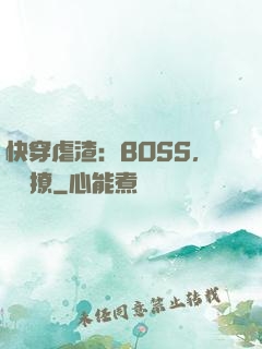 快穿虐渣：BOSS，輕點撩