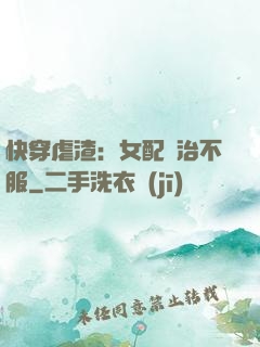 快穿虐渣：女配專治不服