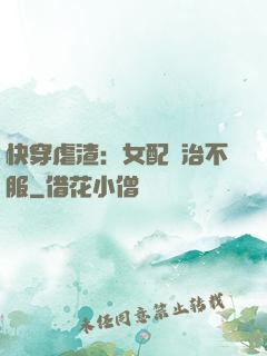 快穿虐渣：女配專治不服