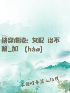 快穿虐渣：女配專治不服