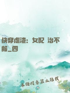 快穿虐渣：女配專治不服