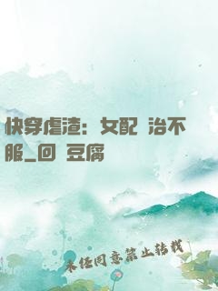 快穿虐渣：女配專治不服