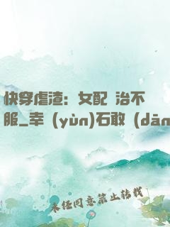 快穿虐渣：女配專治不服