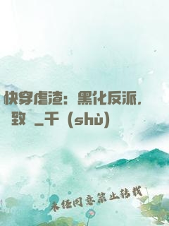 快穿虐渣：黑化反派，極致寵