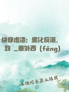 快穿虐渣：黑化反派，極致寵