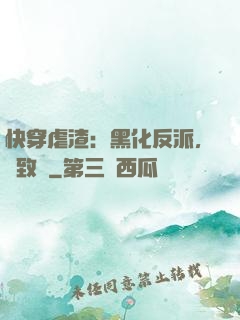 快穿虐渣：黑化反派，極致寵