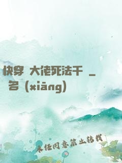快穿論大佬死法千萬