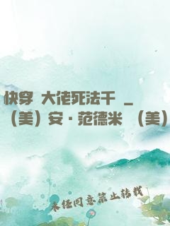 快穿論大佬死法千萬