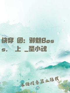 快穿輪回：邪魅Boss，寵上癮