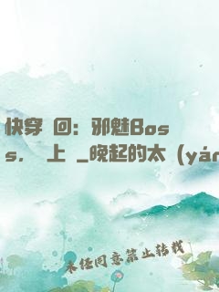 快穿輪回：邪魅Boss，寵上癮