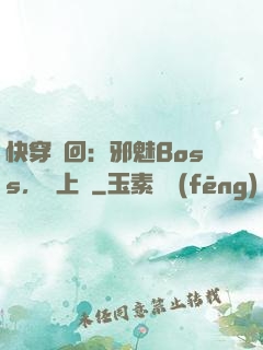 快穿輪回：邪魅Boss，寵上癮