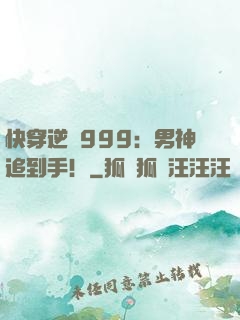 快穿逆襲999：男神追到手！