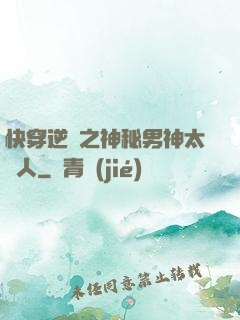 快穿逆襲之神秘男神太纏人