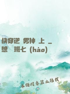 快穿逆襲男神寵上癮