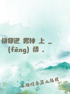 快穿逆襲男神寵上癮