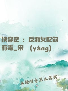 快穿逆襲：反派女配你有毒