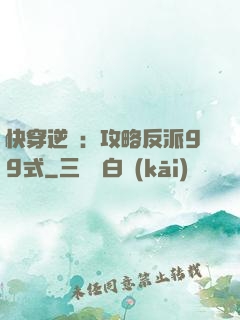 快穿逆襲：攻略反派99式
